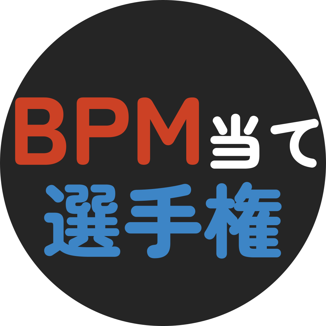 BPM当て選手権