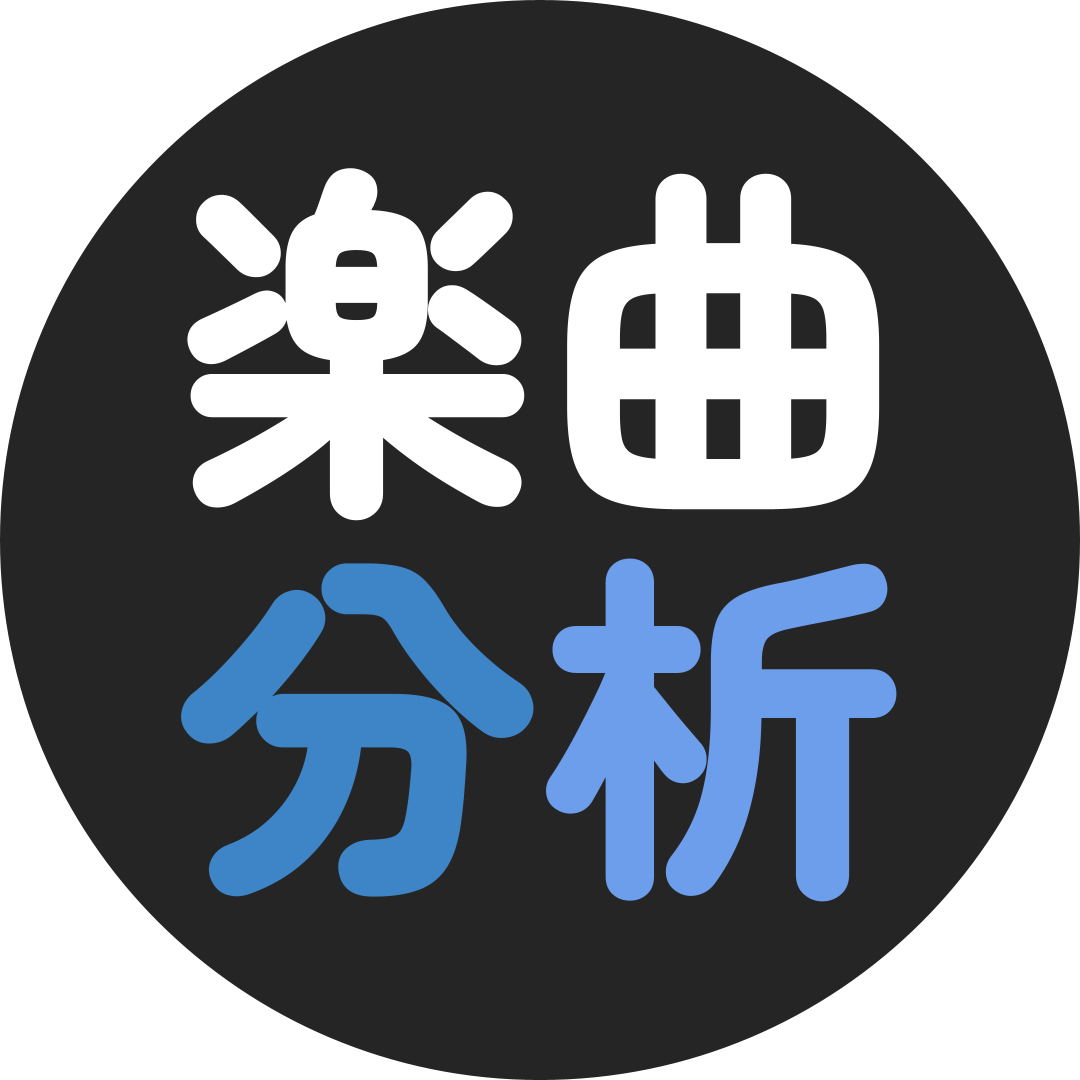 楽曲分析