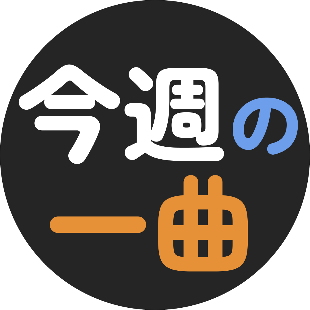 今週の一曲